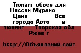 Тюнинг обвес для Ниссан Мурано z51 › Цена ­ 200 000 - Все города Авто » GT и тюнинг   . Тверская обл.,Ржев г.